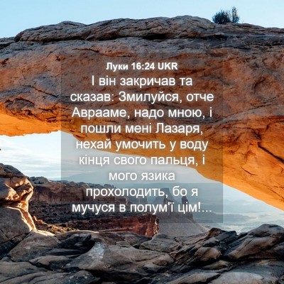 Picture 04 - Луки 16:24 UKR - І він закричав та сказав: - Bible Verse Picture