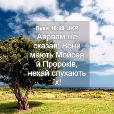 Picture 04 - Луки 16:29 UKR - Авраам же сказав: Вони - Bible Verse Picture