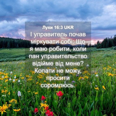Picture 04 - Луки 16:3 UKR - І управитель почав - Bible Verse Picture