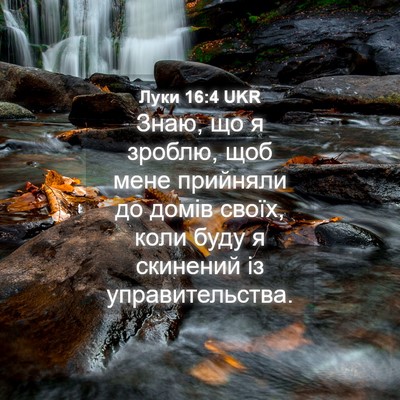 Picture 04 - Луки 16:4 UKR - Знаю, що я зроблю, щоб мене - Bible Verse Picture