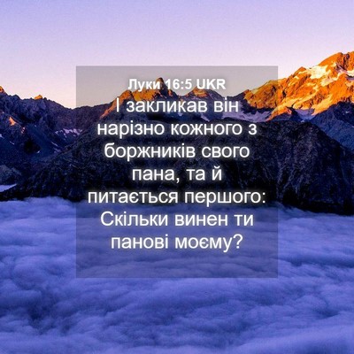 Picture 04 - Луки 16:5 UKR - І закликав він нарізно - Bible Verse Picture