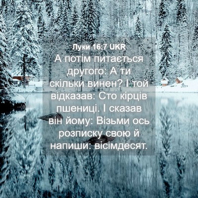 Picture 04 - Луки 16:7 UKR - А потім питається другого: - Bible Verse Picture