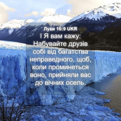 Picture 04 - Луки 16:9 UKR - І Я вам кажу: Набувайте - Bible Verse Picture