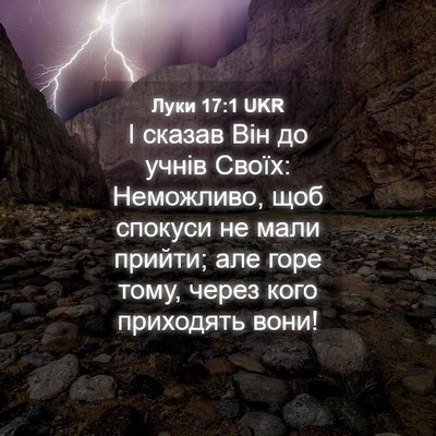 Picture 04 - Луки 17:1 UKR - І сказав Він до учнів - Bible Verse Picture