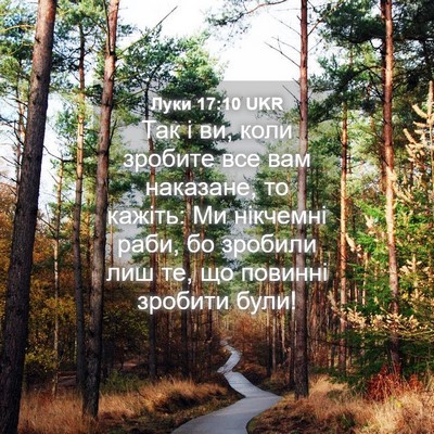 Picture 04 - Луки 17:10 UKR - Так і ви, коли зробите все - Bible Verse Picture