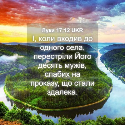 Picture 04 - Луки 17:12 UKR - І, коли входив до одного - Bible Verse Picture