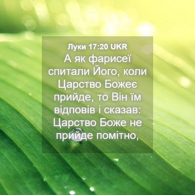 Picture 04 - Луки 17:20 UKR - А як фарисеї спитали Його, - Bible Verse Picture