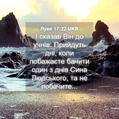 Picture 04 - Луки 17:22 UKR - І сказав Він до учнів: - Bible Verse Picture