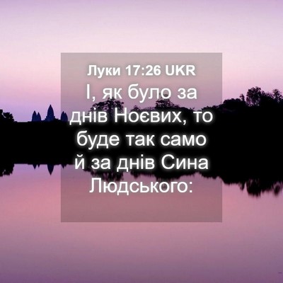Picture 04 - Луки 17:26 UKR - І, як було за днів Ноєвих, - Bible Verse Picture