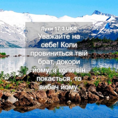 Picture 04 - Луки 17:3 UKR - Уважайте на себе! Коли - Bible Verse Picture