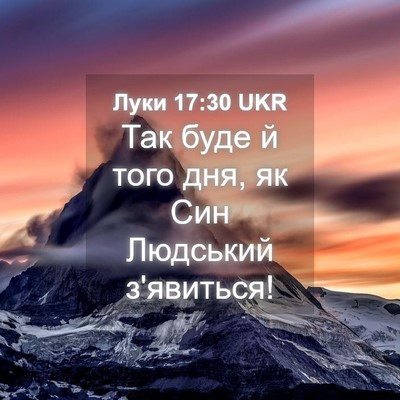 Picture 04 - Луки 17:30 UKR - Так буде й того дня, як Син - Bible Verse Picture