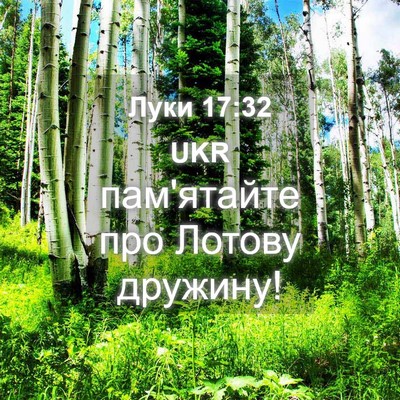 Picture 04 - Луки 17:32 UKR - пам'ятайте про Лотову - Bible Verse Picture