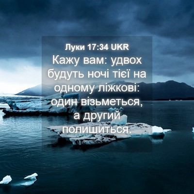 Picture 04 - Луки 17:34 UKR - Кажу вам: удвох будуть ночі - Bible Verse Picture