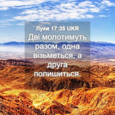 Picture 04 - Луки 17:35 UKR - Дві молотимуть разом, одна - Bible Verse Picture
