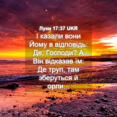 Picture 04 - Луки 17:37 UKR - І казали вони Йому в - Bible Verse Picture