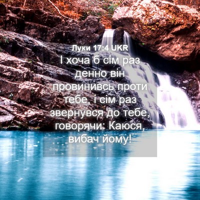 Picture 04 - Луки 17:4 UKR - І хоча б сім раз денно він - Bible Verse Picture