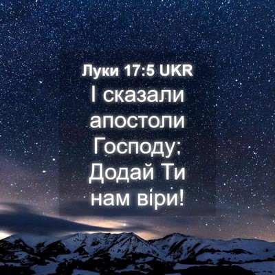 Picture 04 - Луки 17:5 UKR - І сказали апостоли - Bible Verse Picture