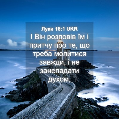 Picture 04 - Луки 18:1 UKR - І Він розповів їм і притчу - Bible Verse Picture