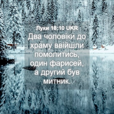 Picture 04 - Луки 18:10 UKR - Два чоловіки до храму - Bible Verse Picture