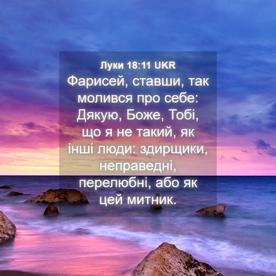 Picture 04 - Луки 18:11 UKR - Фарисей, ставши, так - Bible Verse Picture