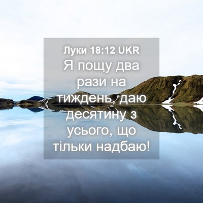 Picture 04 - Луки 18:12 UKR - Я пощу два рази на тиждень, - Bible Verse Picture