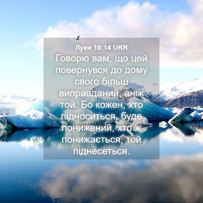 Picture 04 - Луки 18:14 UKR - Говорю вам, що цей - Bible Verse Picture