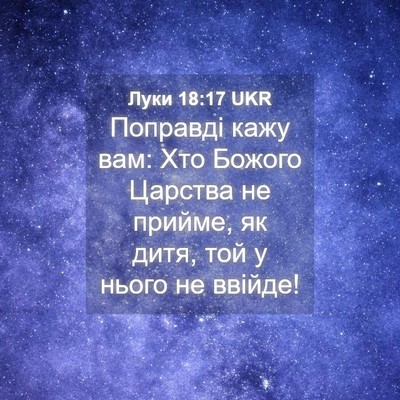 Picture 04 - Луки 18:17 UKR - Поправді кажу вам: Хто - Bible Verse Picture