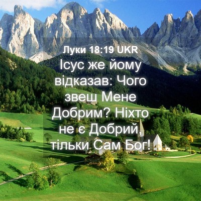 Picture 04 - Луки 18:19 UKR - Ісус же йому відказав: Чого - Bible Verse Picture