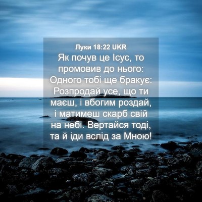 Picture 04 - Луки 18:22 UKR - Як почув це Ісус, то - Bible Verse Picture