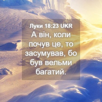 Picture 04 - Луки 18:23 UKR - А він, коли почув це, то - Bible Verse Picture