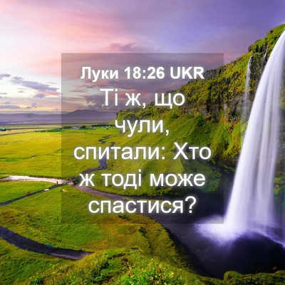 Picture 04 - Луки 18:26 UKR - Ті ж, що чули, спитали: Хто ж - Bible Verse Picture