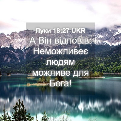 Picture 04 - Луки 18:27 UKR - А Він відповів: Неможливеє - Bible Verse Picture