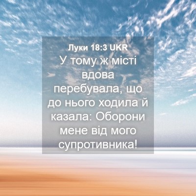 Picture 04 - Луки 18:3 UKR - У тому ж місті вдова - Bible Verse Picture