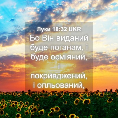 Picture 04 - Луки 18:32 UKR - Бо Він виданий буде - Bible Verse Picture
