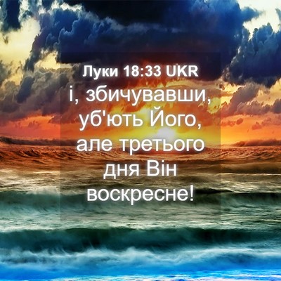 Picture 04 - Луки 18:33 UKR - і, збичувавши, уб'ють Його, - Bible Verse Picture