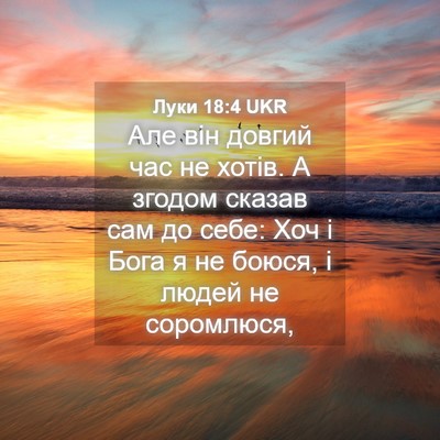 Picture 04 - Луки 18:4 UKR - Але він довгий час не - Bible Verse Picture
