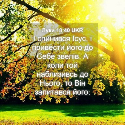 Picture 04 - Луки 18:40 UKR - І спинився Ісус, і привести - Bible Verse Picture