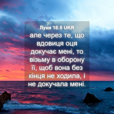 Picture 04 - Луки 18:5 UKR - але через те, що вдовиця - Bible Verse Picture