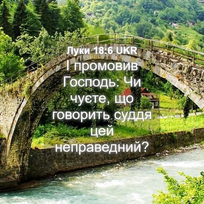 Picture 04 - Луки 18:6 UKR - І промовив Господь: Чи - Bible Verse Picture