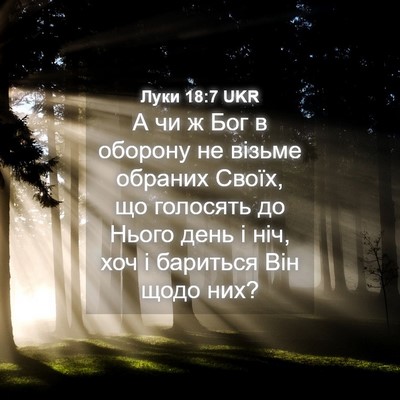 Picture 04 - Луки 18:7 UKR - А чи ж Бог в оборону не - Bible Verse Picture