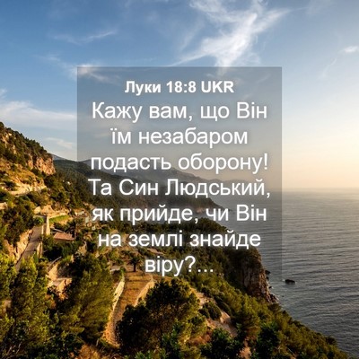 Picture 04 - Луки 18:8 UKR - Кажу вам, що Він їм - Bible Verse Picture