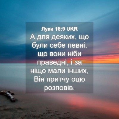 Picture 04 - Луки 18:9 UKR - А для деяких, що були себе - Bible Verse Picture