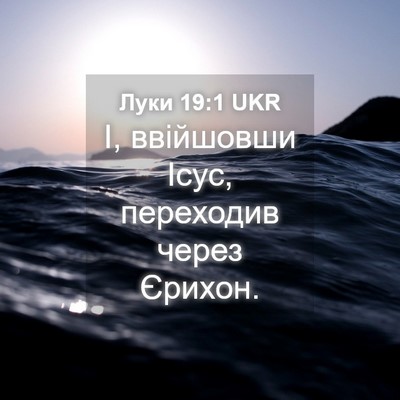 Picture 04 - Луки 19:1 UKR - І, ввійшовши Ісус, - Bible Verse Picture