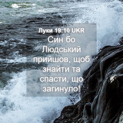 Picture 04 - Луки 19:10 UKR - Син бо Людський прийшов, - Bible Verse Picture