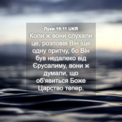 Picture 04 - Луки 19:11 UKR - Коли ж вони слухали це, - Bible Verse Picture