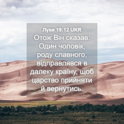 Picture 04 - Луки 19:12 UKR - Отож Він сказав: Один - Bible Verse Picture