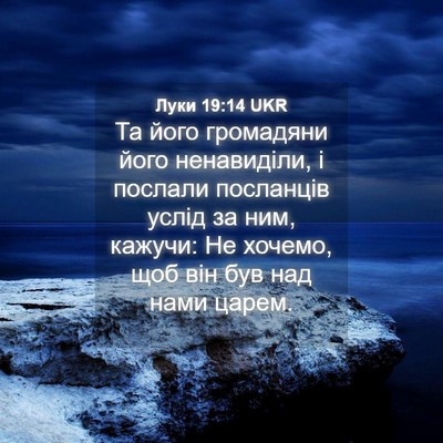 Picture 04 - Луки 19:14 UKR - Та його громадяни його - Bible Verse Picture