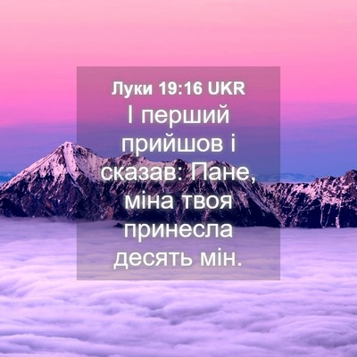 Picture 04 - Луки 19:16 UKR - І перший прийшов і сказав: - Bible Verse Picture