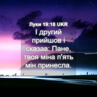 Picture 04 - Луки 19:18 UKR - І другий прийшов і сказав: - Bible Verse Picture