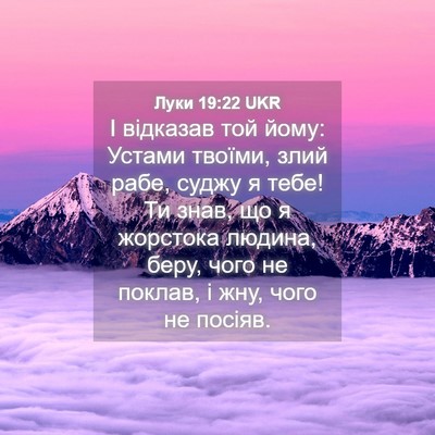 Picture 04 - Луки 19:22 UKR - І відказав той йому: Устами - Bible Verse Picture